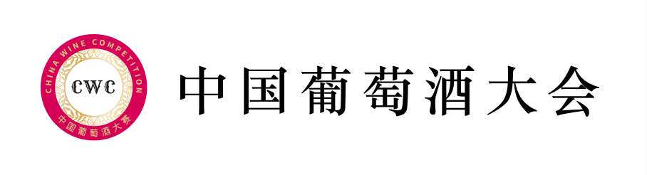 中国葡萄酒大会