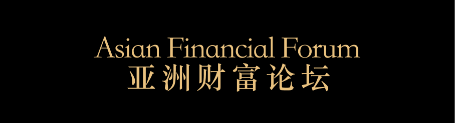 亚洲财富论坛