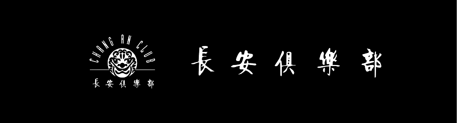 长安俱乐部
